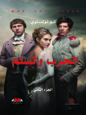 cover image of الحرب والسلم. الجزء الثاني